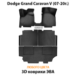 Автомобильные коврики ЭВА для Dodge Grand Caravan V (07-20г.)