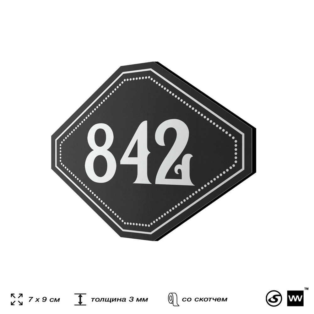 Номерок на дверь квартиры 842, для кабинета, офиса, шильдик 9 х 7 см, черный, Айдентика Технолоджи