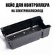 Кейс для контроллера