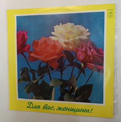 Винтажная виниловая пластинка LP Сборник Для Вас, Женщины (Сенчина, Веселые Ребята, Поющие Сердца, Толкунова, Мартынов, Пугачева, Трошин, Синяя Птица) (СССР 1978)