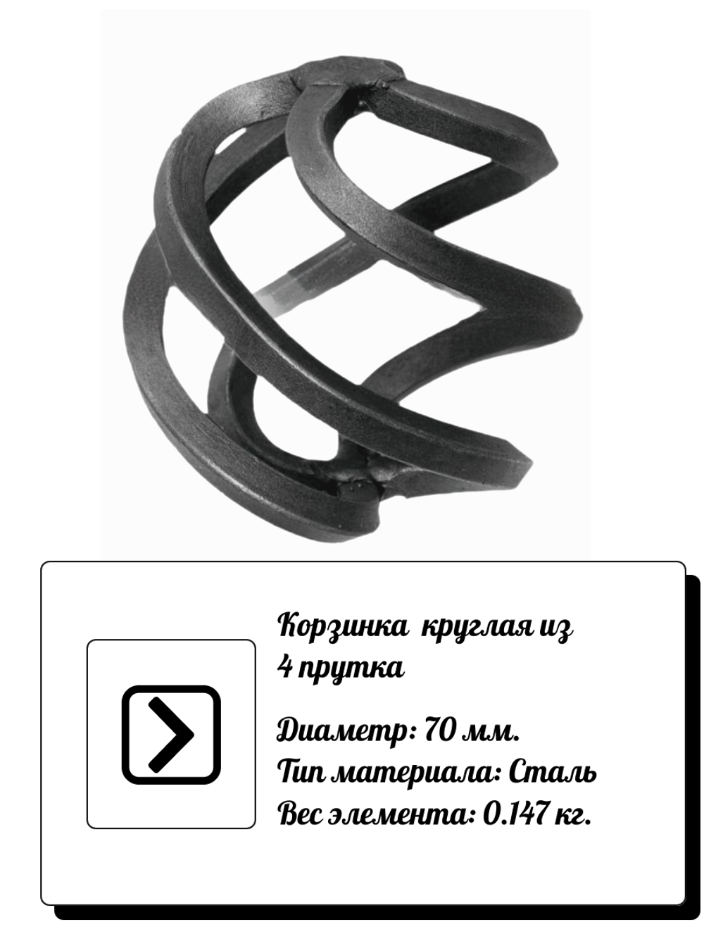 Кованый элемент Корзинка D70 мм. вес: 0.147 кг.