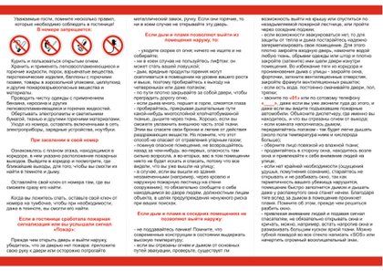 Гостиницы, отели, хостелы, базы отдыха. Памятка по ПБ для гостей и проживающих в комнаты и номера (в электронном виде PDF)