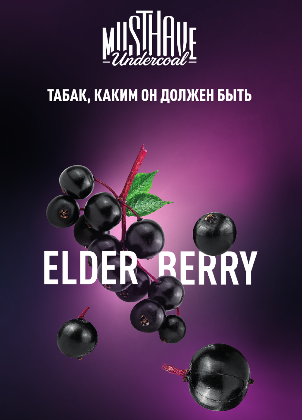 Табак Must Have Elderberry Бузина 125 гр