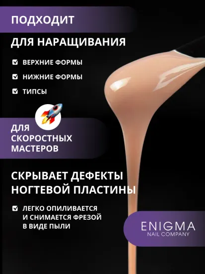 Жидкий бескислотный гель Enigmanic SMART gel 03 30 гр.