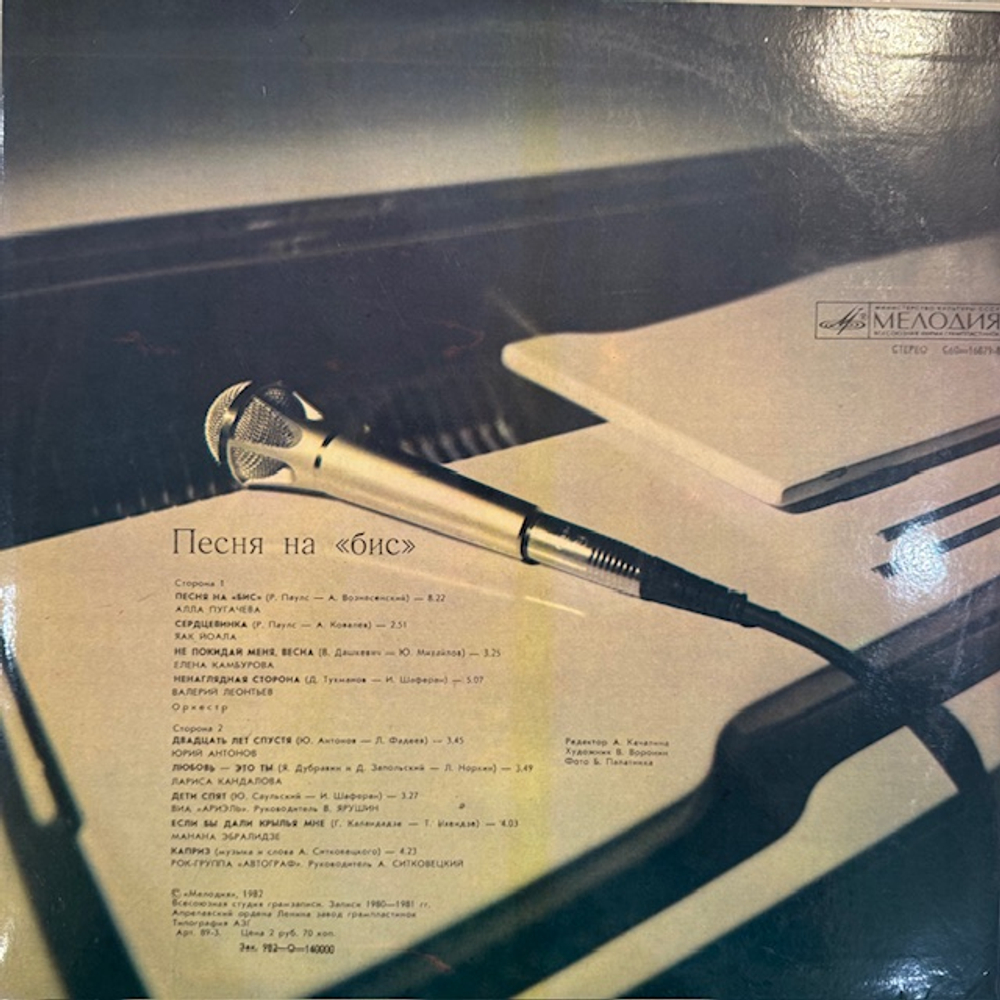 Виниловая пластинка Сборник – Песня на бис (Мелодия) LP