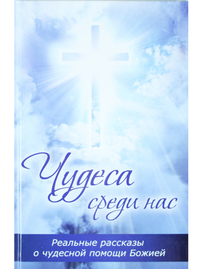 Чудеса среди нас