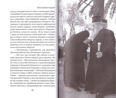 Люди Сербской Церкви. Истории. Судьбы. Традиции