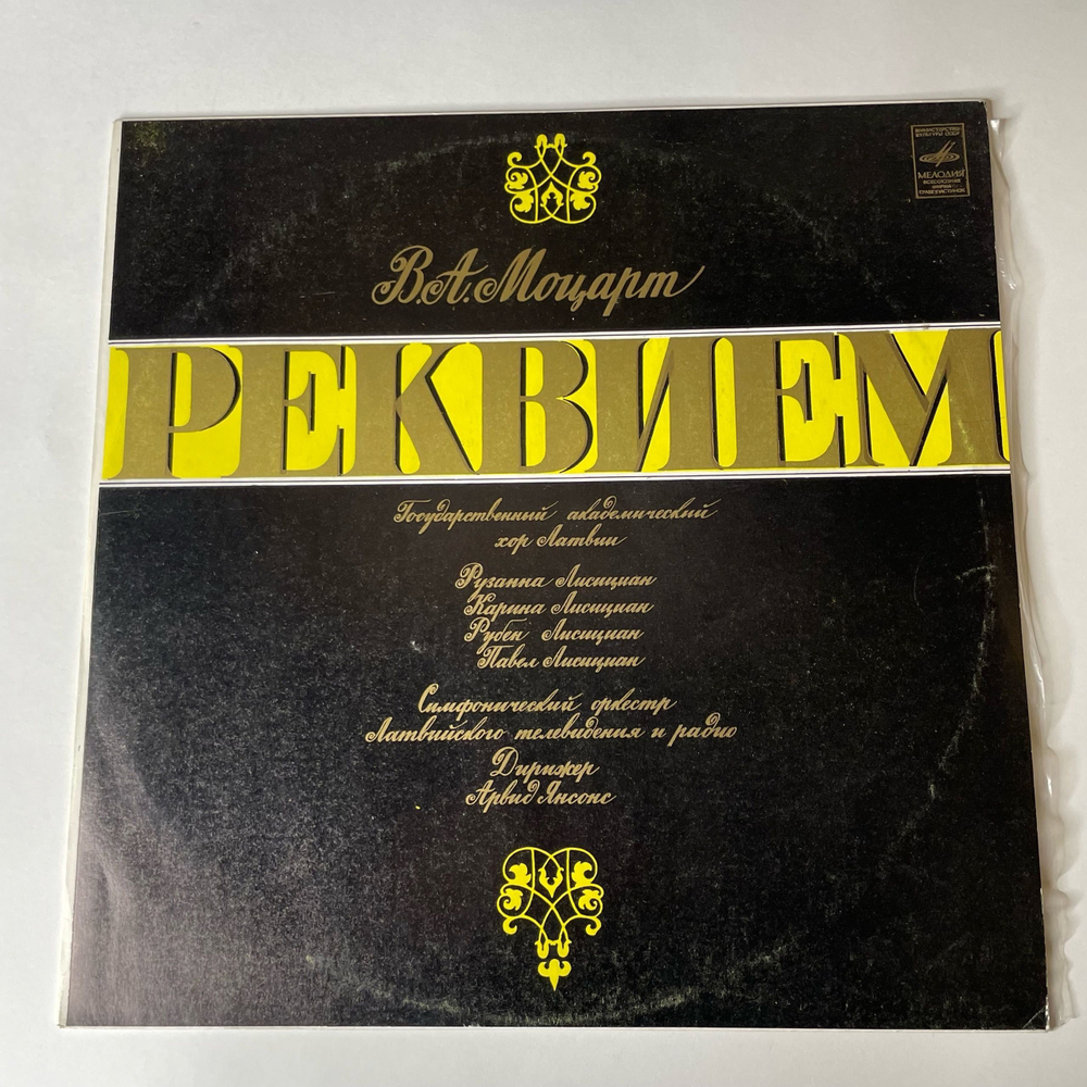 Винтажная виниловая пластинка В. А. Моцарт, Государственный Академический Хор Латвии, Реквием (СССР 1978)