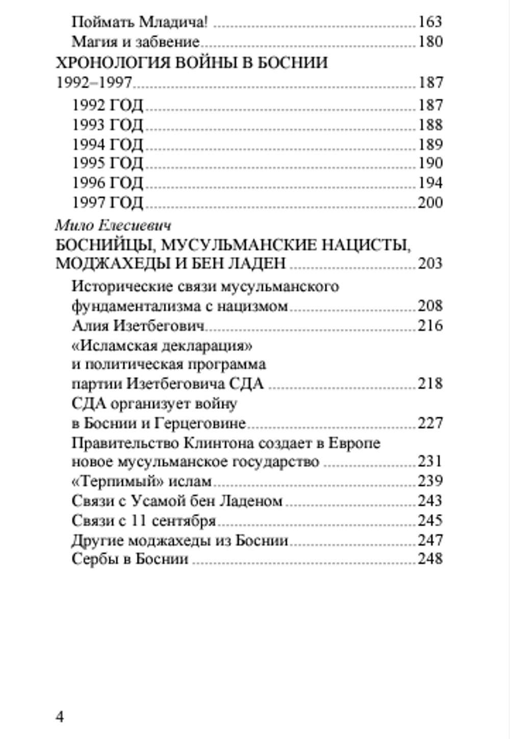 Ратко Младич, трагический герой. Мило Елесиевич, Любомир Стоядинович