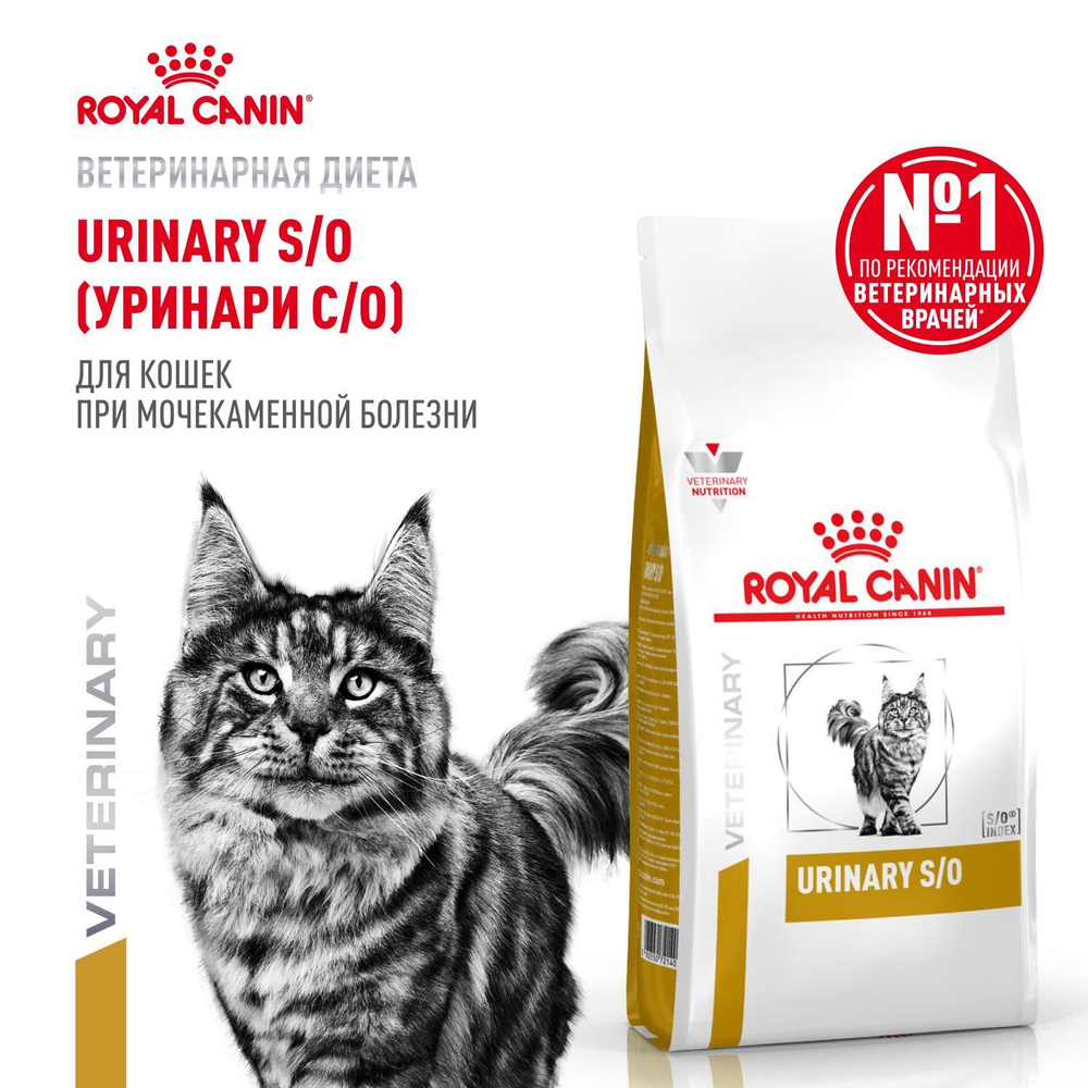 Royal Canin URINARY S/O (УРИНАРИ С/О) Корм сухой для взрослых кошек при мочекаменной болезни 1,5 кг