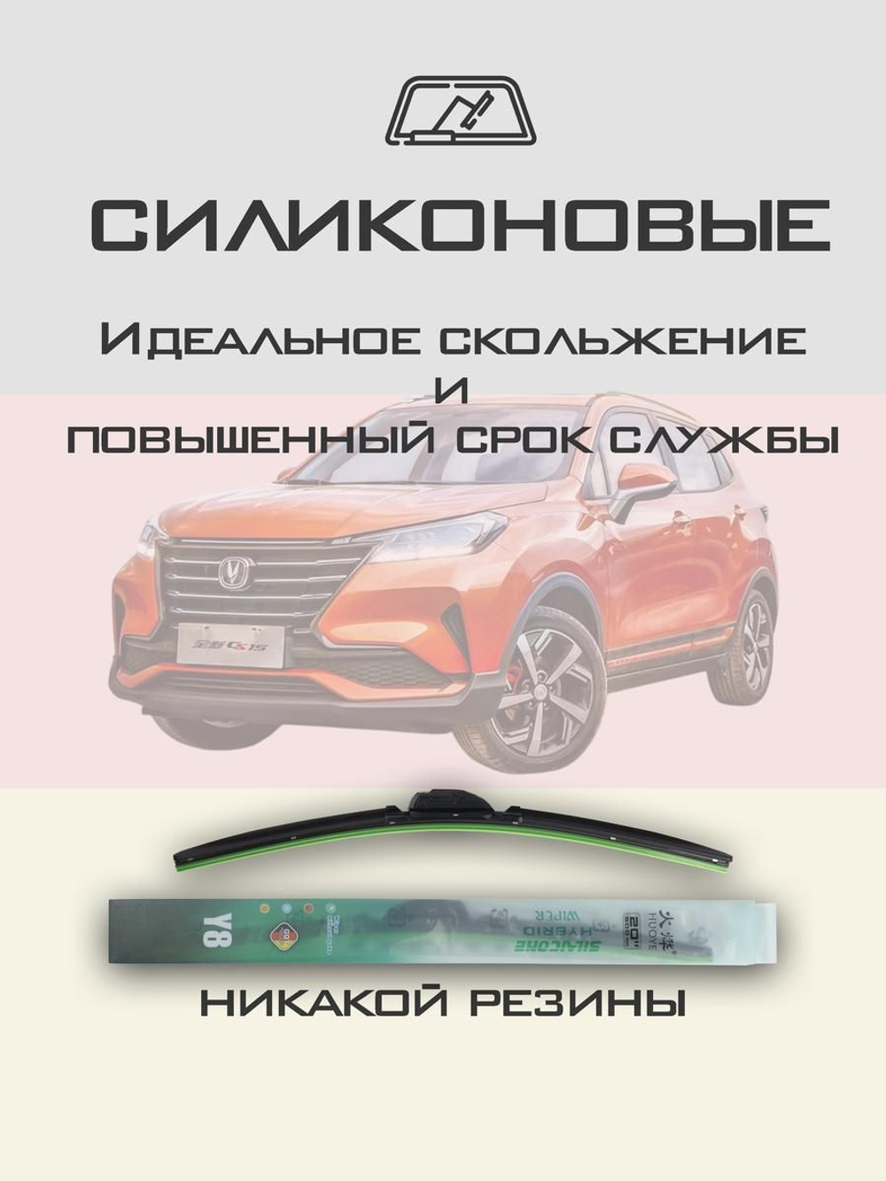 Щетки стеклоочистителя HUOYE Y8 550/400 мм на Changan CS15 | Hook/J-Hook
