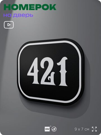 Номерок на дверь квартиры 421, для кабинета, офиса, шильдик 9 х 7 см, черный, Айдентика Технолоджи