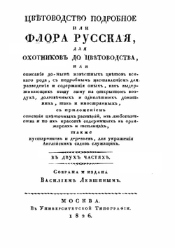 Цветоводство подробное, или Флора русская. Часть первая | В. Левшин
