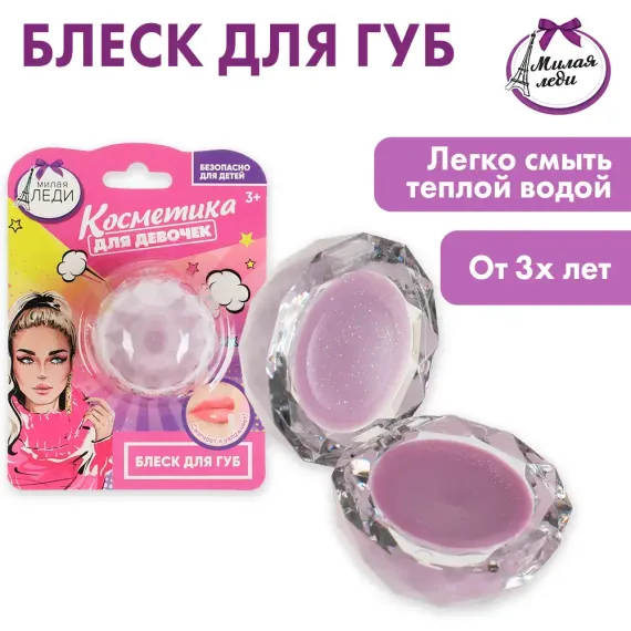 Блеск для губ Милая леди Фиолетовый 336281