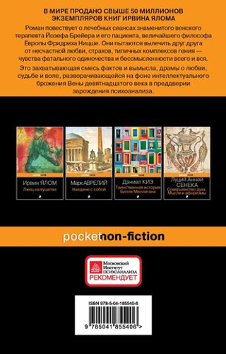 Когда Ницше плакал. Ирвин Ялом