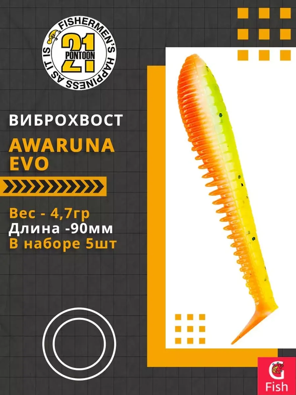 Виброхвост Awaruna Evo,3.5'',90мм,4,7гр,цвет 2309,5 шт/уп.