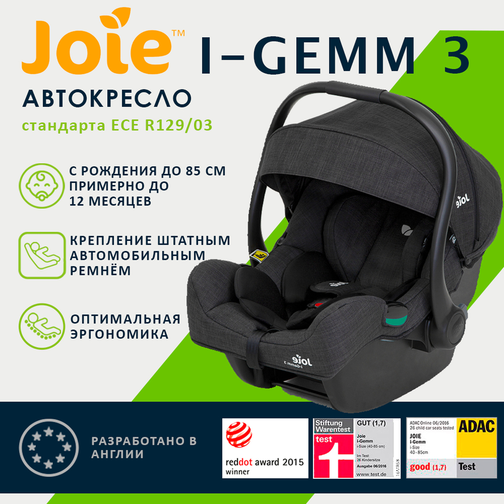Детское автокресло Joie I-Gemm 3
