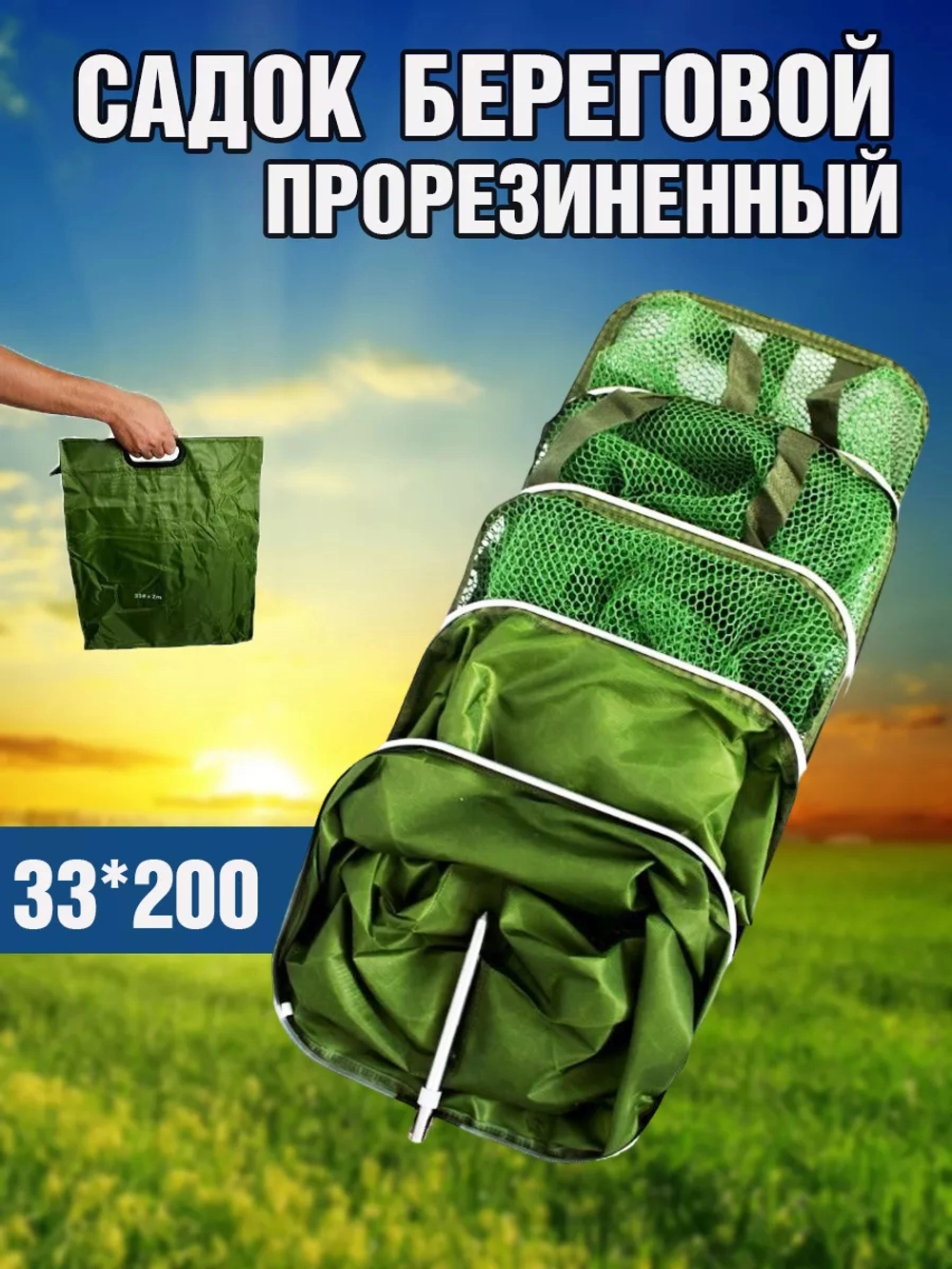 Садок/берег/квадр/33*200