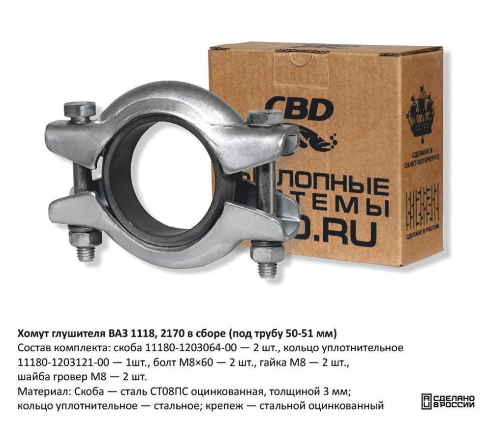 Хомут глушителя ВАЗ 1118, 2170 в сборе (под трубу 50-51 мм) CBD605411