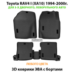 Автомобильные коврики ЭВА с бортами Toyota RAV4 I (XA10) 1994-2000г. Для 3-х дверного, леворульного авто