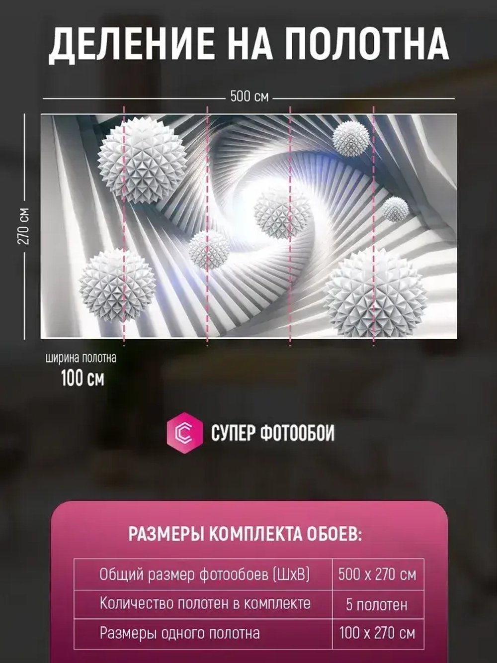 Фотообои Объемные белые колючие шары в туннеле 500x270 см