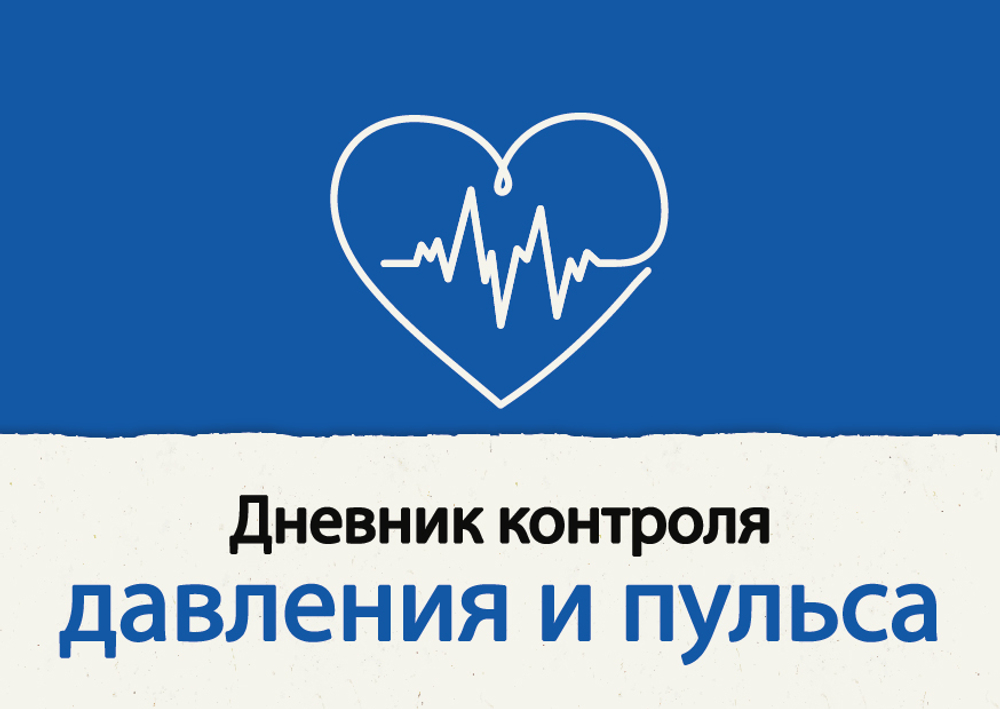Блокнот для записи изменений пульса и давления, 48 листов, А6, на пружине