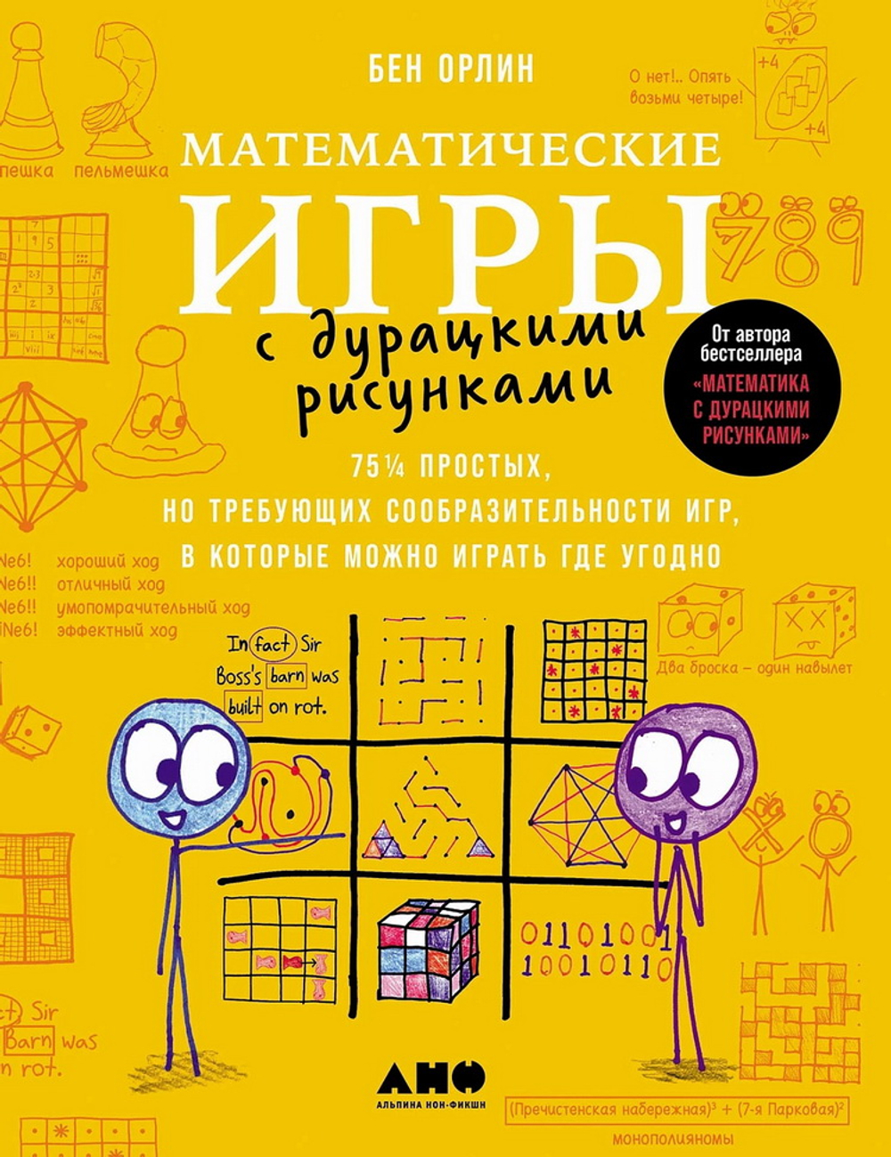 Математические игры с дурацкими рисунками: 75 ¼ простых, но требующих сообразительности игр, в котор