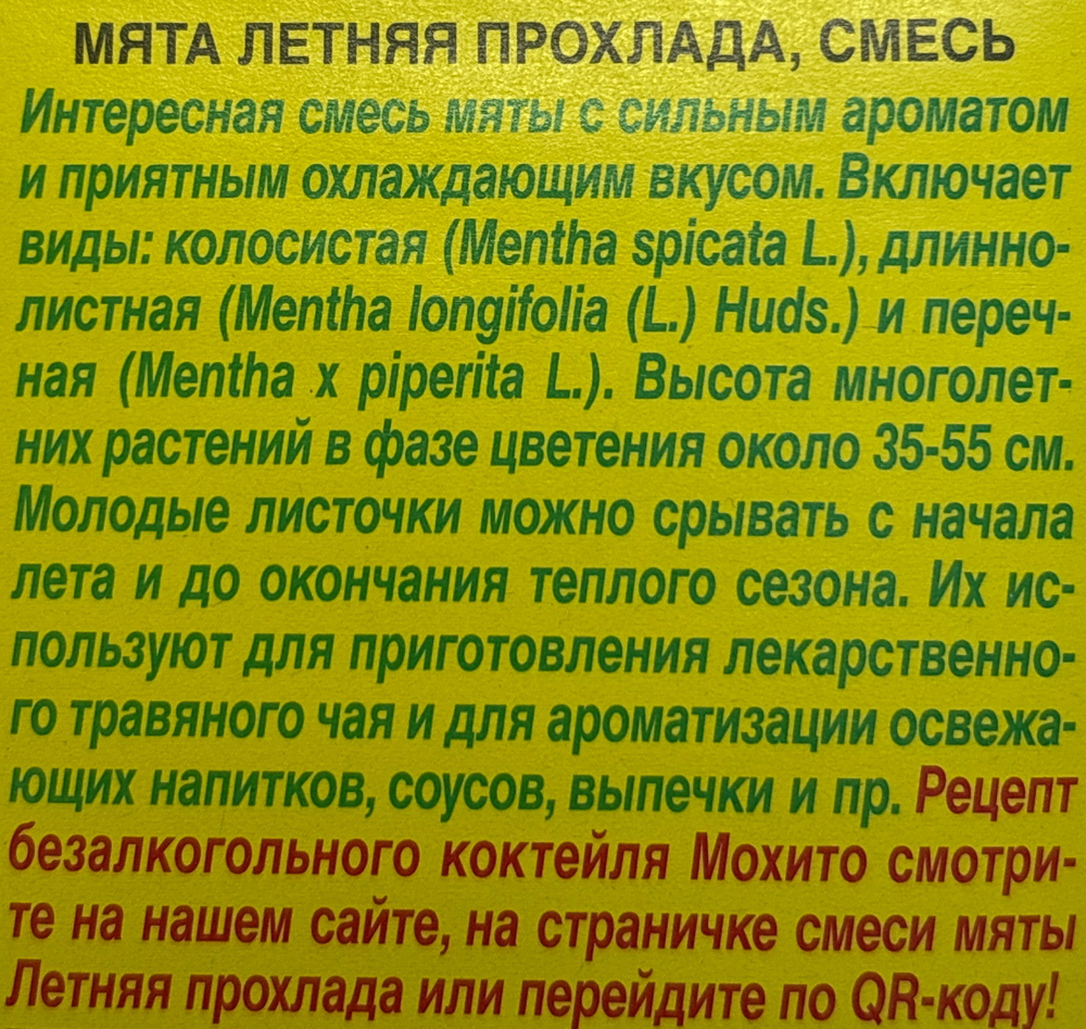 Мята Летняя прохлада 0,04 г СМЗ-253
