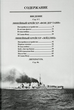 Линейные крейсера "Фон дер Танн" и "Зейдлиц" 1907-1919 гг.