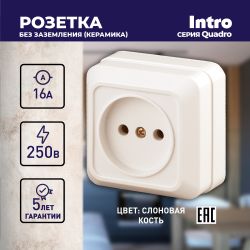 Розетка Intro Quadro 2-201-02 без заземления 2P, 16А-250В, IP20, ОУ, слоновая кость