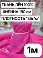 1м. Ткань для шитья Лен 100%, "ФУКСИЯ", ширина 150 см, , плотность 185г, Беларусь