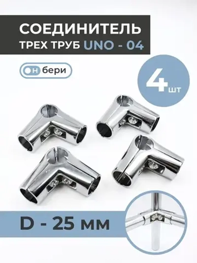 Соединитель угловой трех труб к системе Joker, UNO 04, КОМПЛЕКТ 4ШТ