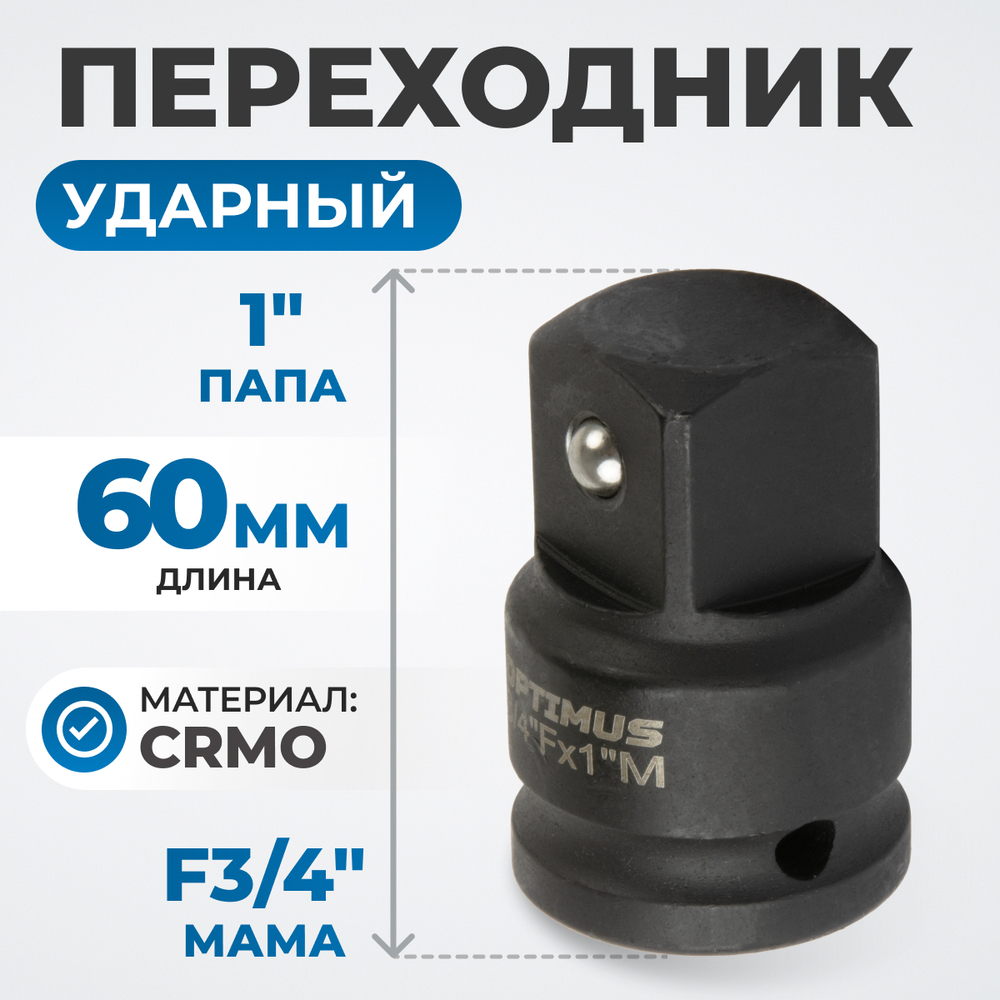 OPT-73401 Переходник ударный F3/4"- M1"