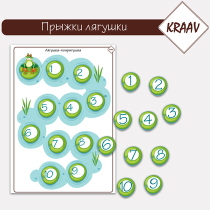 Прыжки лягушки - учим счет до 10, игра по типу лото