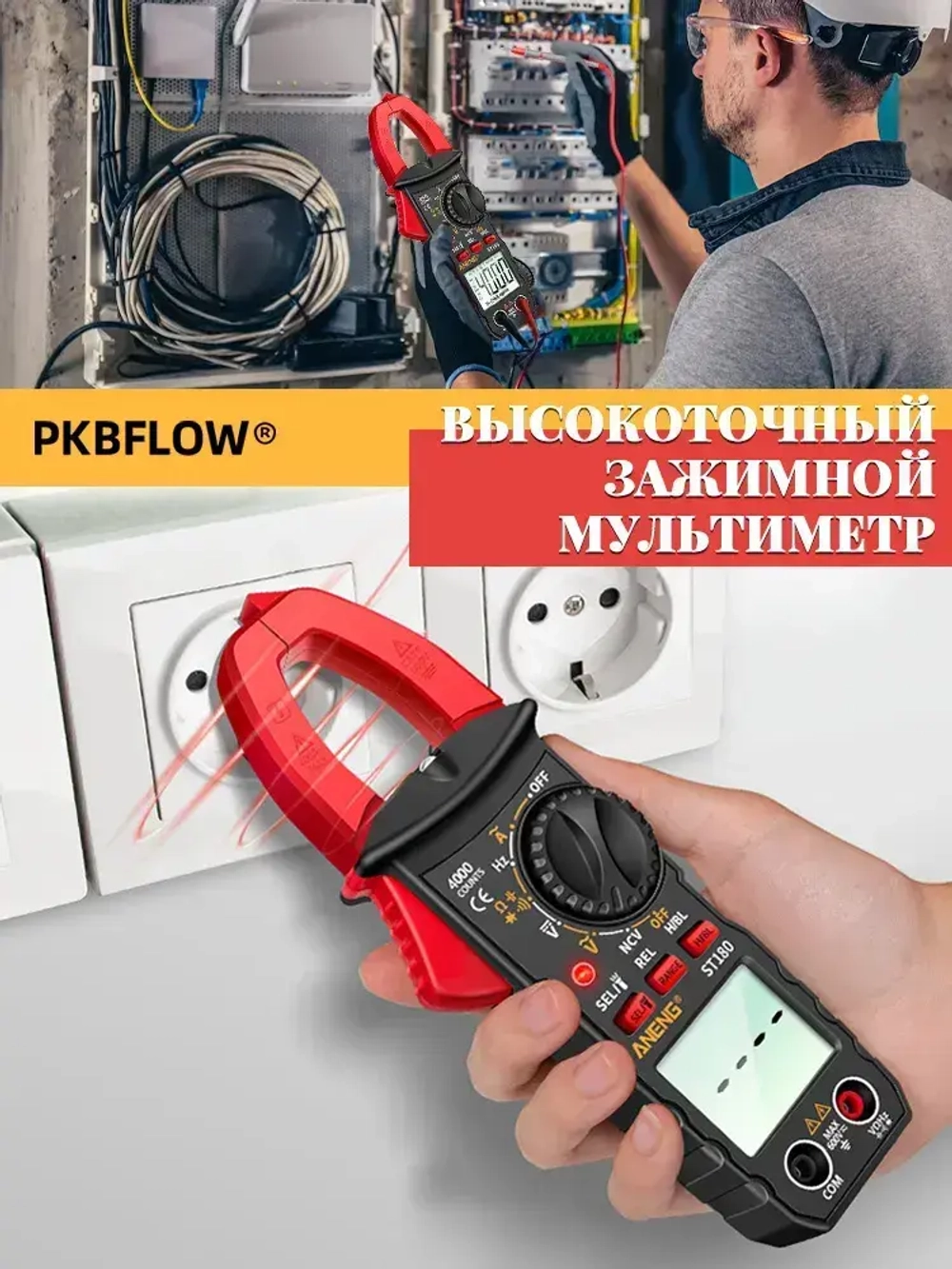 PKBFLOW Мультиметр и тестер цифровой, токовые клещи, Строительный/измерительный инструмент для ремонта и проводки.клещевой амперметр.С щупами