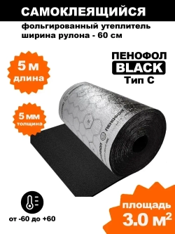 Самоклеящийся фольгированный утеплитель Пенофол Black 5мм, 5 метров