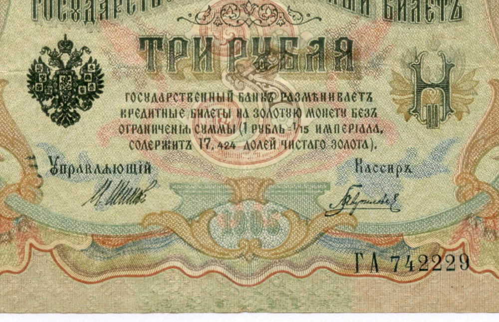 Кредитный билет 3 рубля 1905 год. Управляющий Шипов, кассир Гаврилов ГА 742229. VF