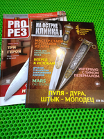 Комплект из 3 журналов. Русский охотничий журнал №4, 2019. Тока и перелёт. На острие клинка №3 апрель 2019 (спецвыпуск ). Журнал "Прорез" №5 2012