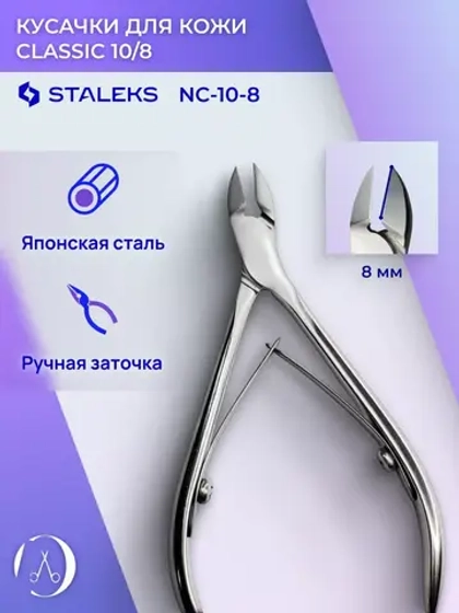 Кусачки для кожи кутикулы и ногтей  CLASSIC 10 8 мм