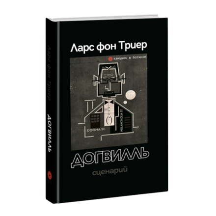 Догвилль. Сценарий.