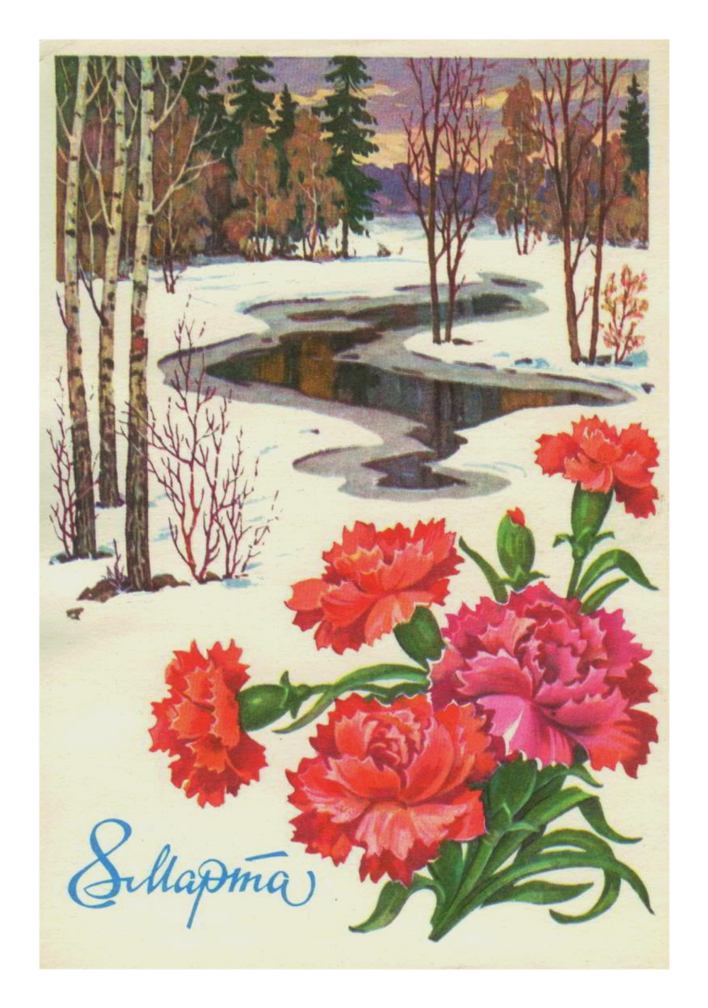 Почтовая открытка СССР - 8 Марта