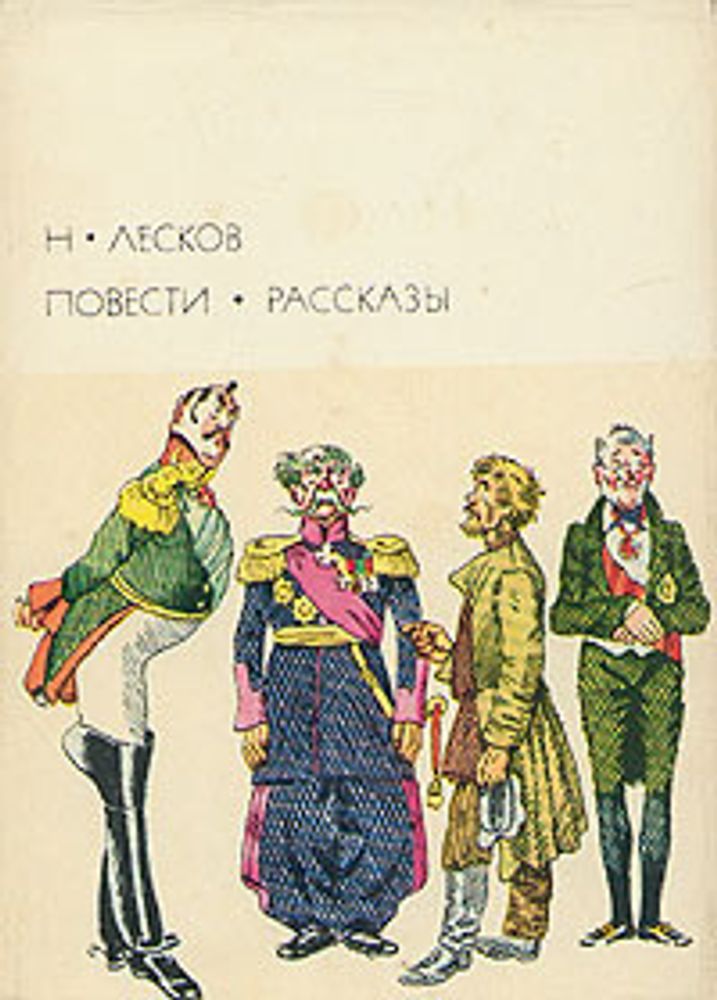 Н. Лесков. Повести и рассказы