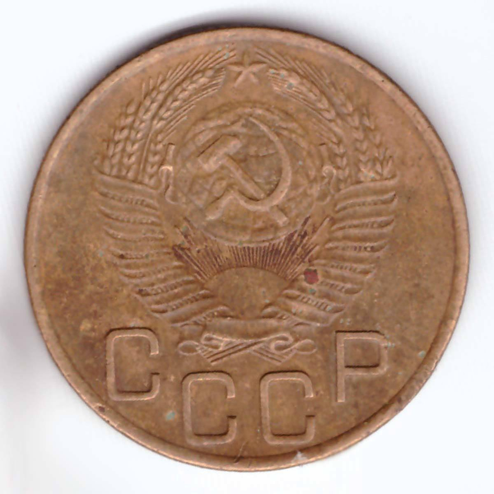 3 копейки 1953 года VF-
