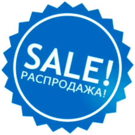 РАСПРОДАЖА
