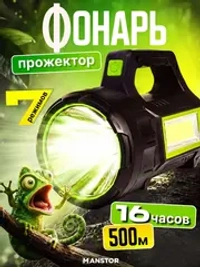 Фонарик аккумуляторный ручной