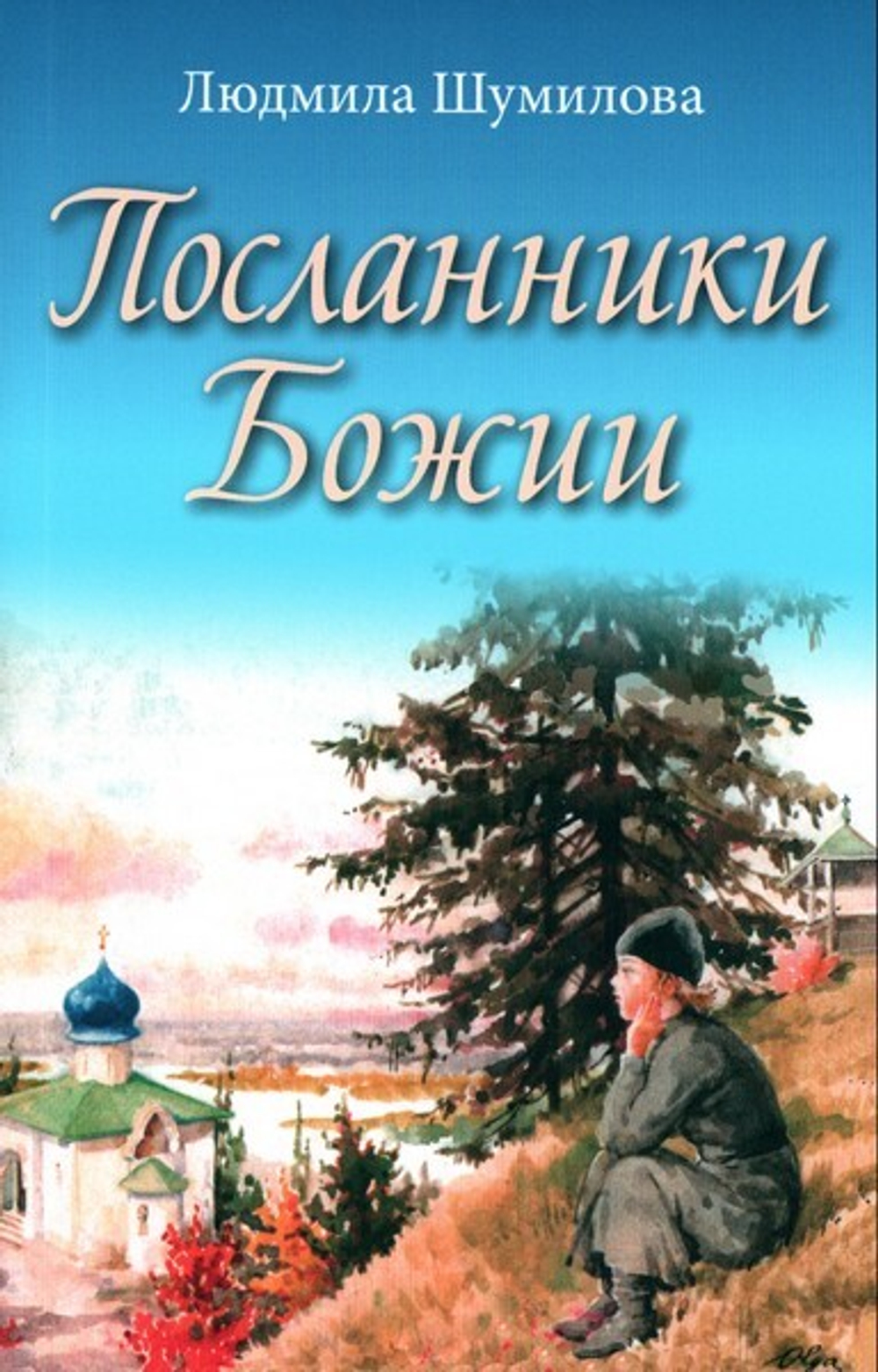 Посланники Божии. Людмила Шумилова