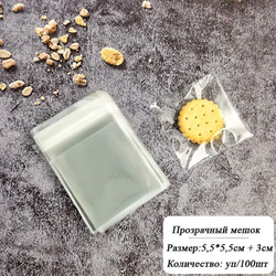 Пакетики прозрачные с клеевым клапаном 5x5+3см (100 шт)