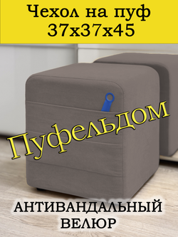 Чехол 37х37х45 на пуфик квадратный с карманом