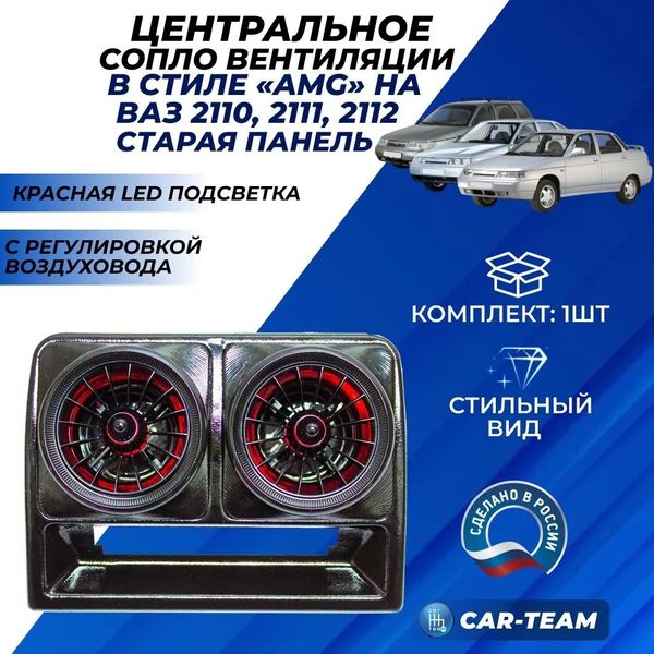 Центральное сопло панели приборов ВАЗ 2110, 2111, 2112 (старая панель) регулируемое, в стиле AMG с красной подсветкой