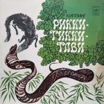 Р. Киплинг / Рикки-Тикки-Тави (LP)